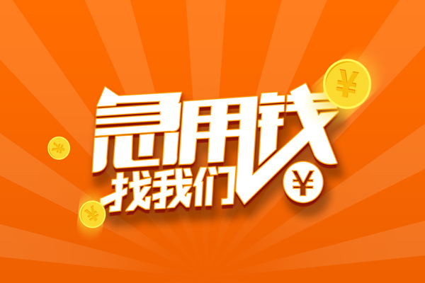 上海租金民间私人借贷-上海租金小额空放-上海租金小额短借