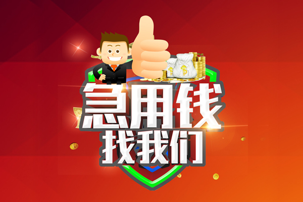 上海租金哪里可以信用贷款-上海租金短借当天借钱-上海租金个人借贷私借