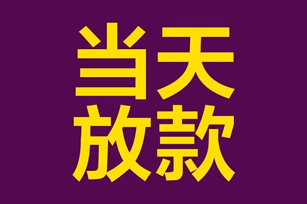 上海租金小额信用贷款-上海租金地区公积金信用贷款-上海租金空放贷款当天下款