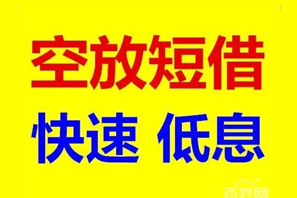 上海租金应急借钱空放-上海租金私人24小时借钱-上海租金私借空放当场拿钱