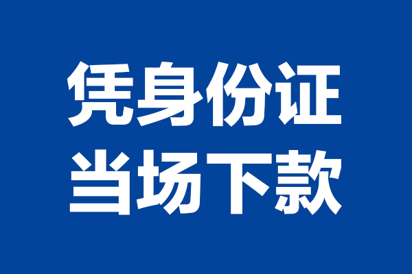 上海租金空放贷款当天下款-上海租金小额短借-上海租金私人借贷放款